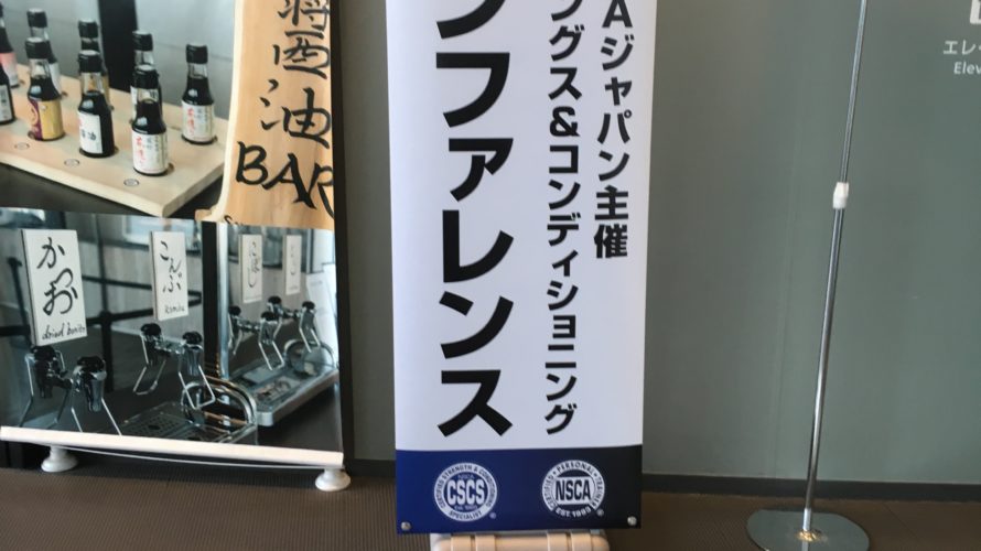 NSCAカンファレンスに参加