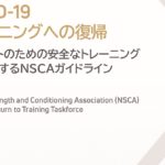 NSCAガイドライン～COVID19感染対策とトレーニング復帰に関してガイドライン～