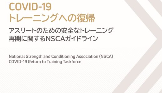 NSCAガイドライン～COVID19感染対策とトレーニング復帰に関してガイドライン～