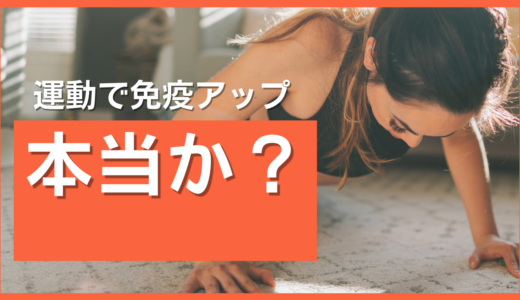 運動すると免疫が上がるは本当か？