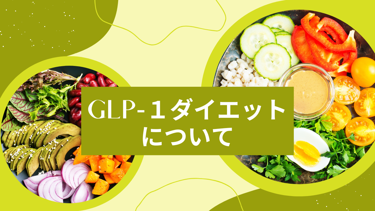 GLP-1ダイエットについて