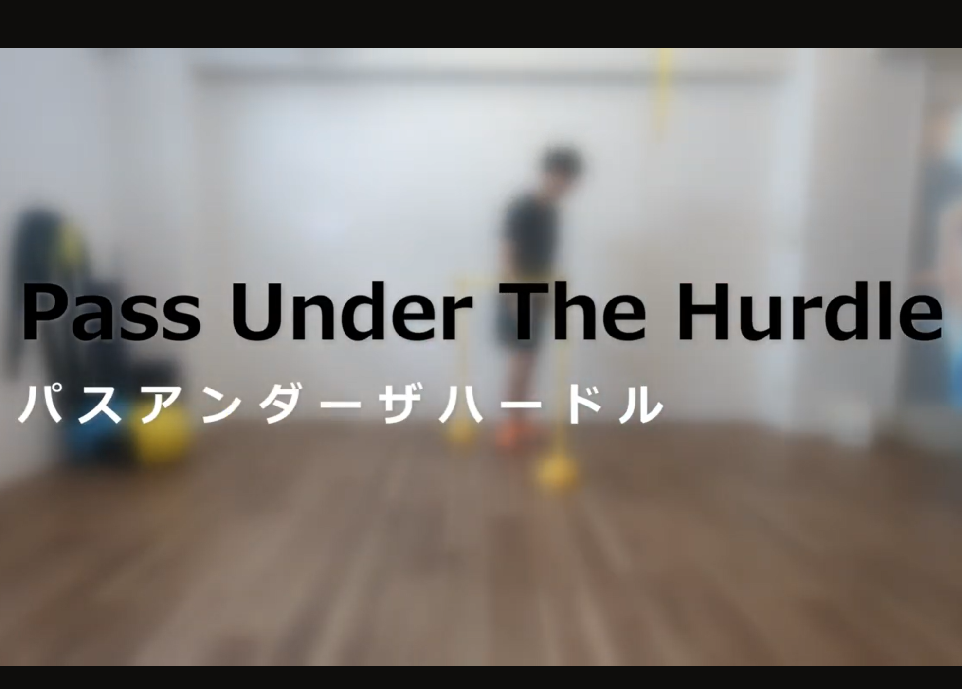 エクササイズ紹介　Pass under the hurdle